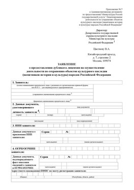 Приложение № 7 / о предоставлении дубликата лицензии / Страница 1 Петрозаводск Лицензия минкультуры на реставрацию	